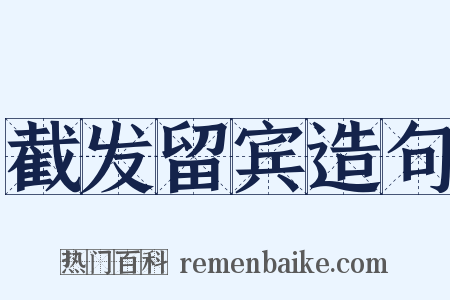 截发留宾造句是什么意思的图片